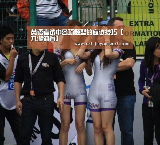 英语考试中各项题型的应试技巧【九游体育】(图2) 九游体育