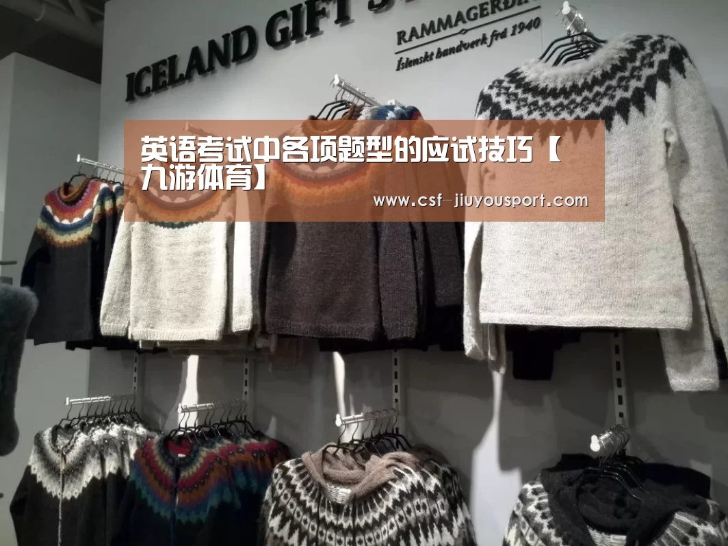 英语考试中各项题型的应试技巧【九游体育】(图3) 九游体育