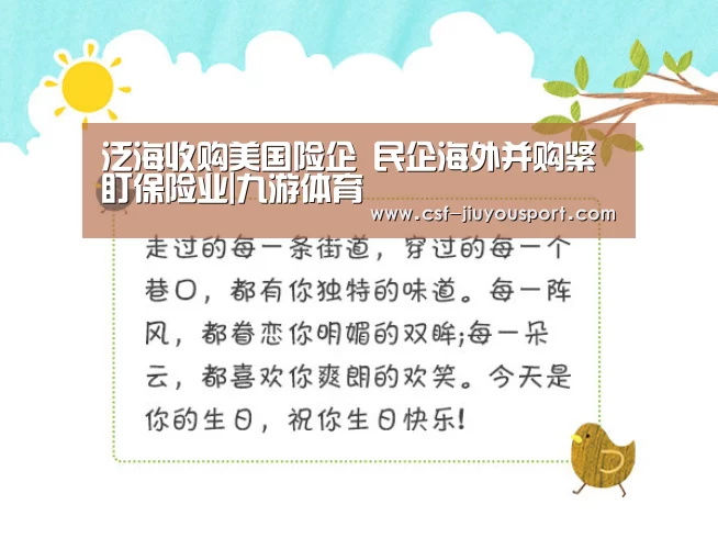 泛海收购美国险企 民企海外并购紧盯保险业|九游体育(图2) 九游体育