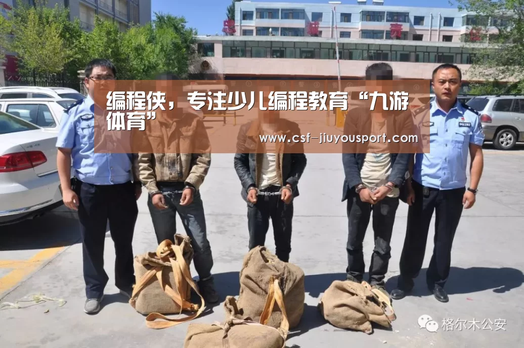 编程侠,专注少儿编程教育“九游体育”(图2) 九游体育
