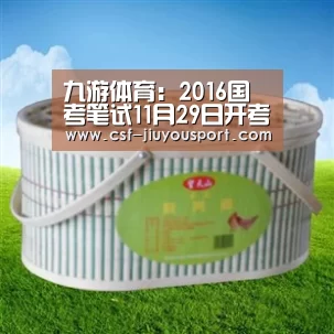 九游体育:2016国考笔试11月29日开考 附笔试内容及常见问题解答(图2) 九游体育