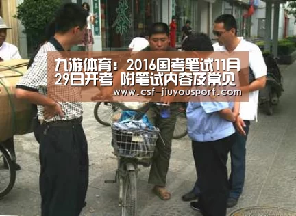 九游体育:2016国考笔试11月29日开考 附笔试内容及常见问题解答(图3) 九游体育