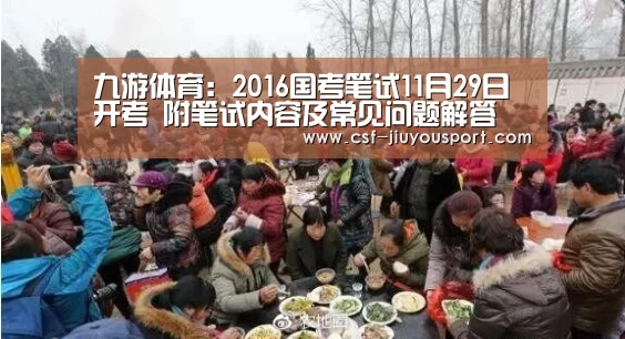 九游体育:2016国考笔试11月29日开考 附笔试内容及常见问题解答(图4) 九游体育