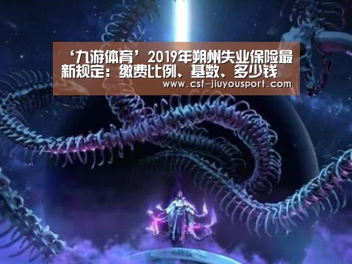 ‘九游体育’2019年朔州失业保险最新规定:缴费比例、基数、多少钱(图1) 九游体育