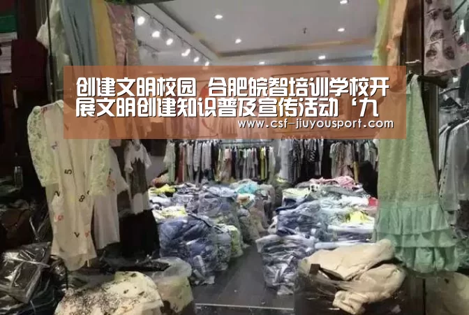 创建文明校园 合肥皖智培训学校开展文明创建知识普及宣传活动‘九游体育’(图1) 九游体育