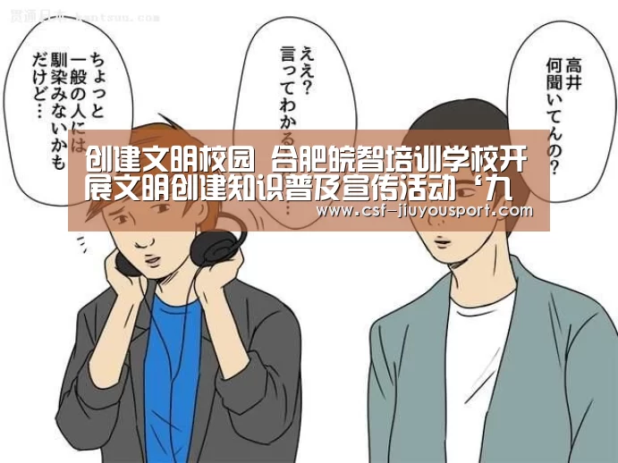 创建文明校园 合肥皖智培训学校开展文明创建知识普及宣传活动‘九游体育’(图2) 九游体育
