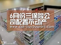 6月份三保险公司配置不动产与未上市股权超220亿元【九游体育】(图2) 九游体育