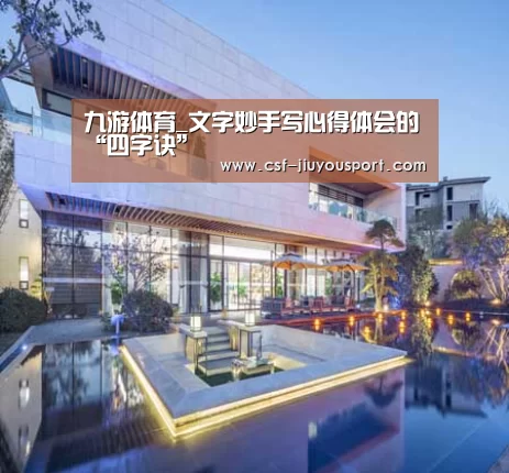 九游体育_文字妙手写心得体会的“四字诀”(图2) 九游体育
