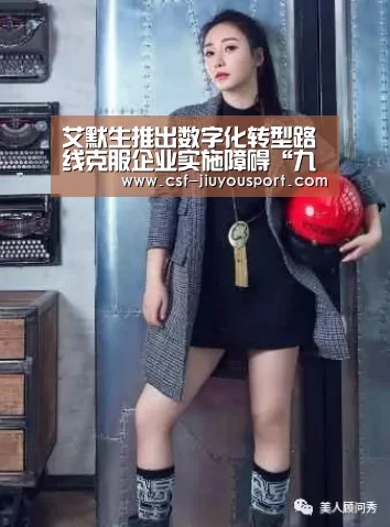 艾默生推出数字化转型路线克服企业实施障碍“九游体育”(图2) 九游体育