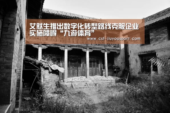 艾默生推出数字化转型路线克服企业实施障碍“九游体育”(图3) 九游体育