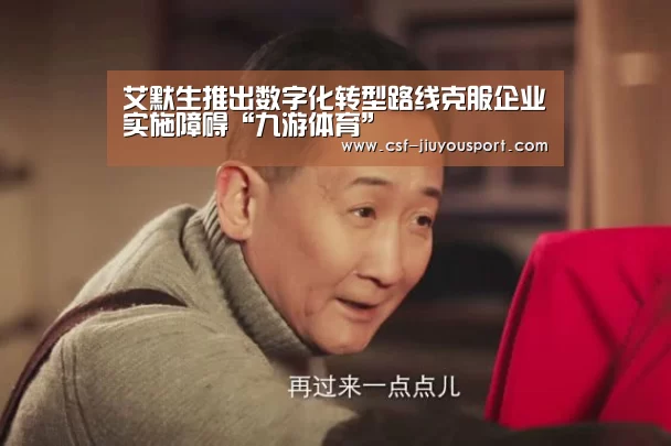 艾默生推出数字化转型路线克服企业实施障碍“九游体育”(图1) 九游体育