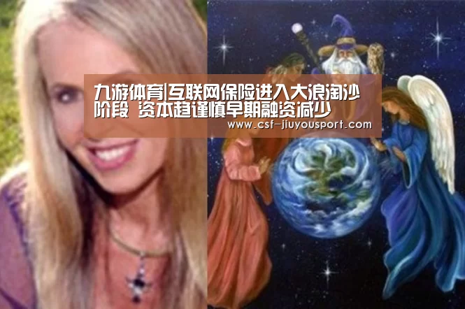 九游体育|互联网保险进入大浪淘沙阶段 资本趋谨慎早期融资减少(图3) 九游体育