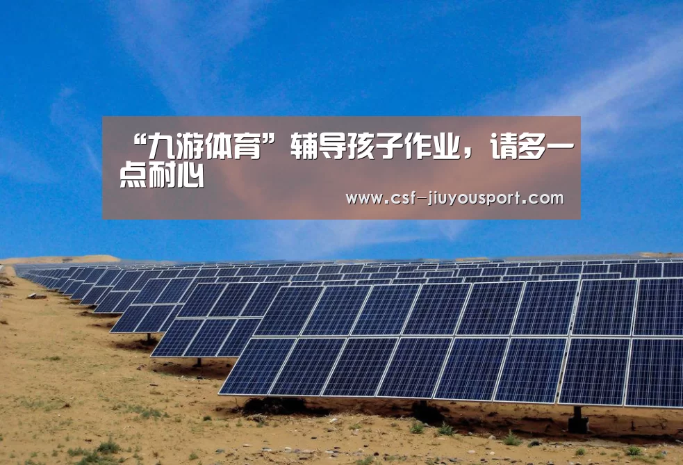 “九游体育”辅导孩子作业,请多一点耐心(图4) 九游体育