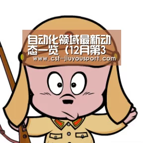 自动化领域最新动态一览(12月第3期)-九游体育(图2) 九游体育