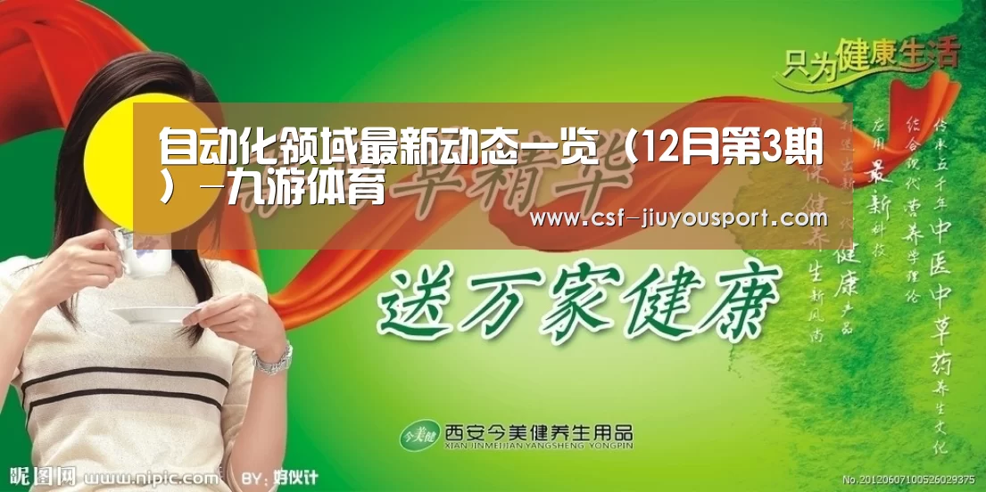 自动化领域最新动态一览(12月第3期)-九游体育(图4) 九游体育
