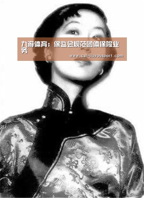 九游体育:保监会规范团体保险业务(图2) 九游体育