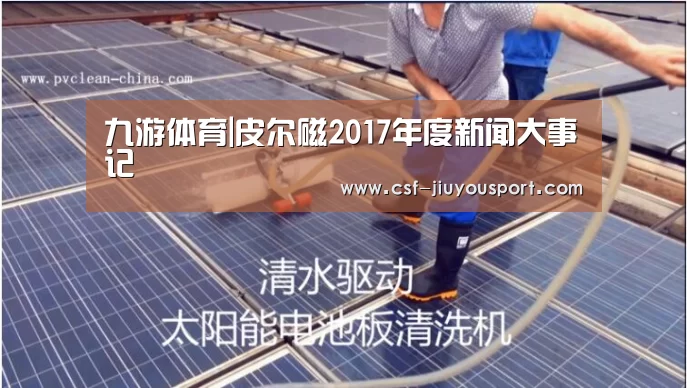 九游体育|皮尔磁2017年度新闻大事记(图1) 九游体育