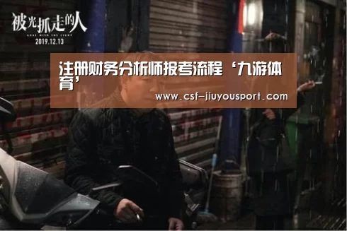 注册财务分析师报考流程‘九游体育’(图1) 九游体育