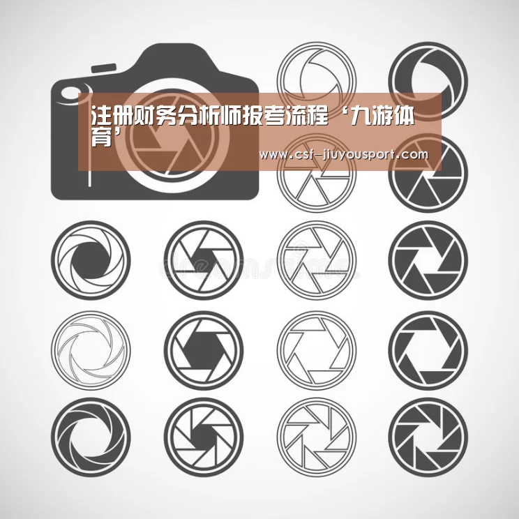 注册财务分析师报考流程‘九游体育’(图2) 九游体育
