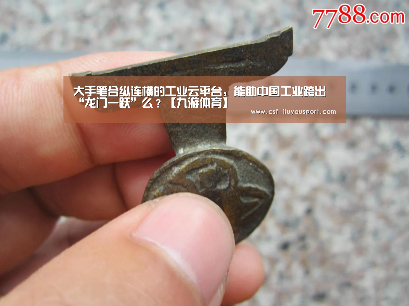 大手笔合纵连横的工业云平台,能助中国工业跨出“龙门一跃”么?【九游体育】(图1) 九游体育