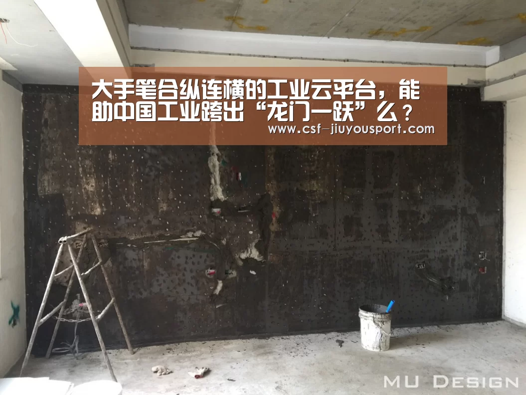 大手笔合纵连横的工业云平台,能助中国工业跨出“龙门一跃”么?【九游体育】(图3) 九游体育