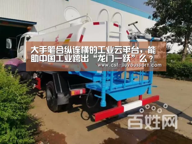 大手笔合纵连横的工业云平台,能助中国工业跨出“龙门一跃”么?【九游体育】(图4) 九游体育