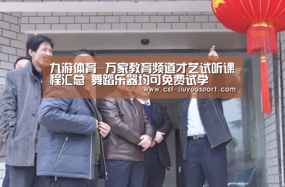 九游体育-万家教育频道才艺试听课程汇总 舞蹈乐器均可免费试学(图2) 九游体育