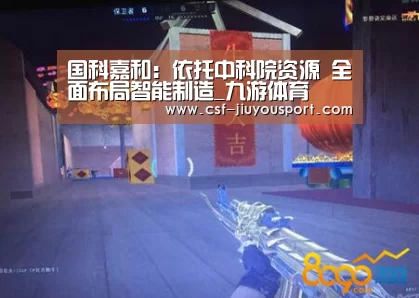 国科嘉和:依托中科院资源 全面布局智能制造_九游体育(图2) 九游体育