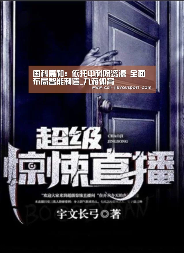 国科嘉和:依托中科院资源 全面布局智能制造_九游体育(图1) 九游体育