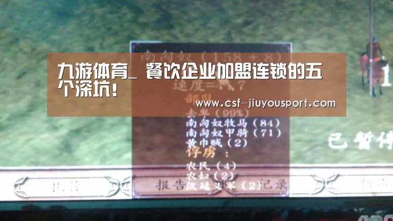 九游体育_
餐饮企业加盟连锁的五个深坑!(图1) 九游体育