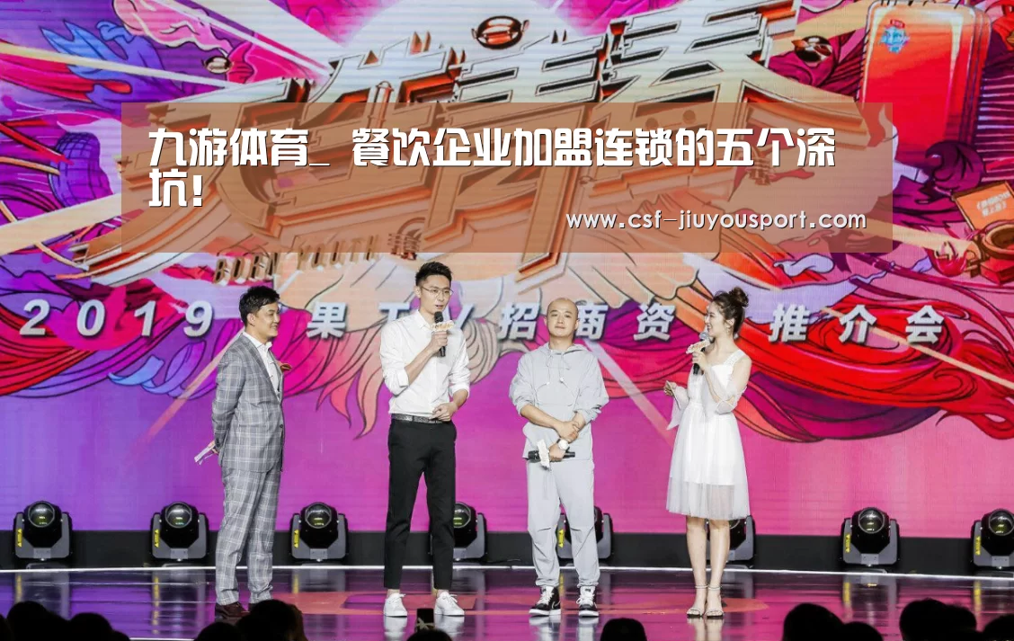 九游体育_
餐饮企业加盟连锁的五个深坑!(图3) 九游体育