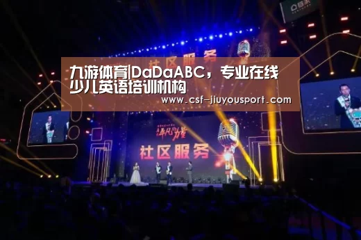 九游体育|DaDaABC,专业在线少儿英语培训机构(图2) 九游体育