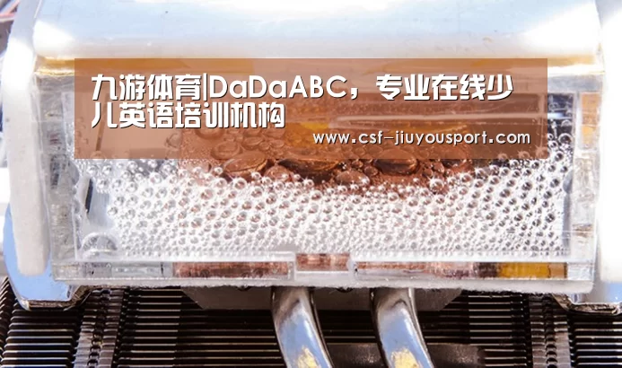 九游体育|DaDaABC,专业在线少儿英语培训机构(图1) 九游体育