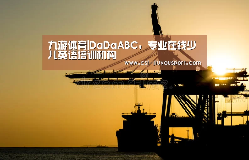 九游体育|DaDaABC,专业在线少儿英语培训机构(图3) 九游体育