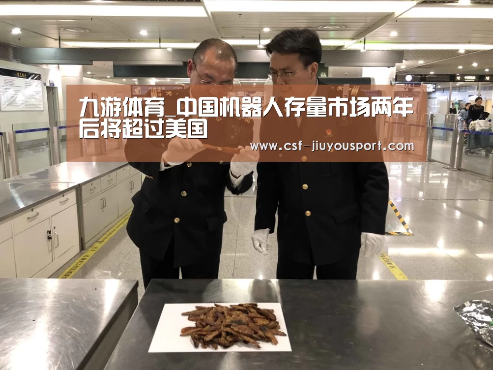 九游体育_中国机器人存量市场两年后将超过美国(图2) 九游体育