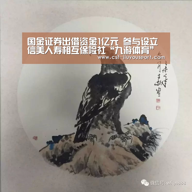 国金证券出借资金1亿元 参与设立信美人寿相互保险社“九游体育”(图2) 九游体育