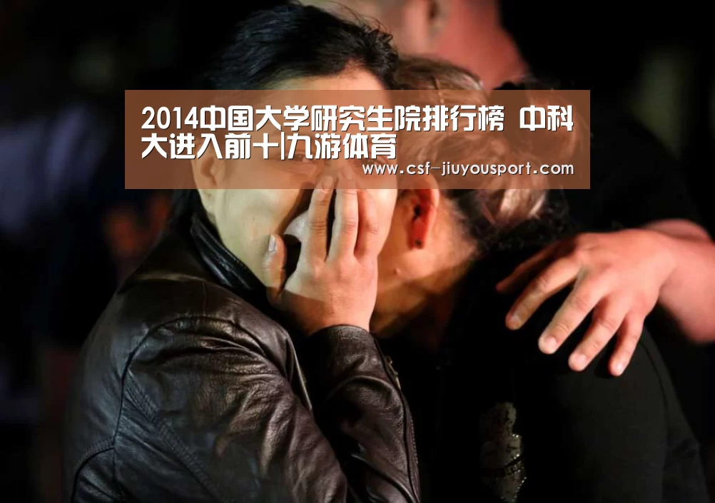 2014中国大学研究生院排行榜 中科大进入前十|九游体育(图2) 九游体育