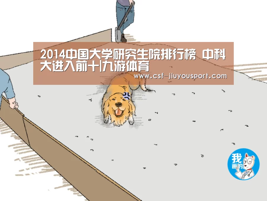 2014中国大学研究生院排行榜 中科大进入前十|九游体育(图3) 九游体育