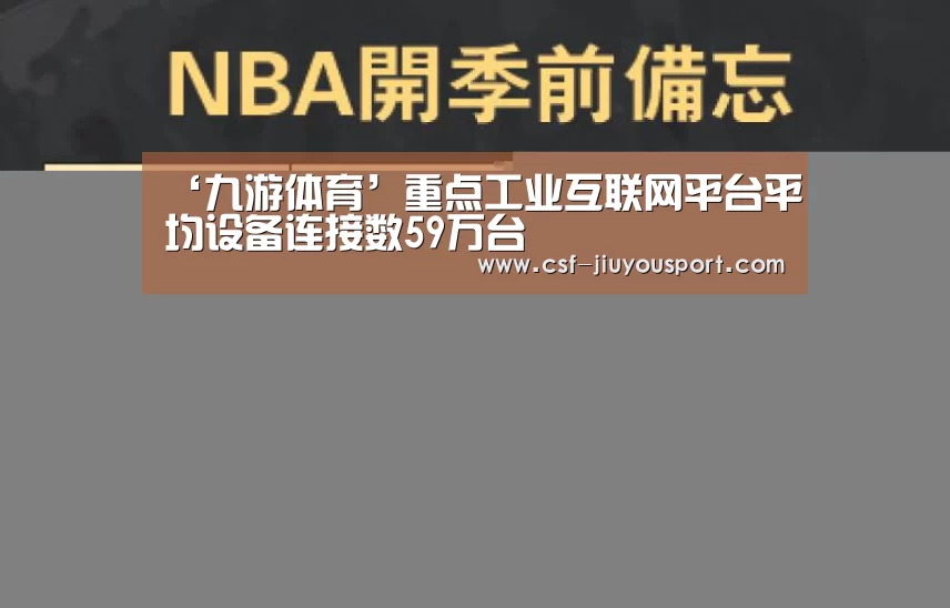 ‘九游体育’重点工业互联网平台平均设备连接数59万台(图1) 九游体育