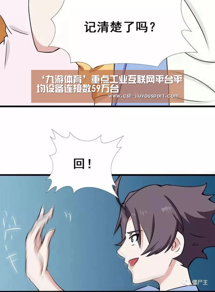 ‘九游体育’重点工业互联网平台平均设备连接数59万台(图2) 九游体育
