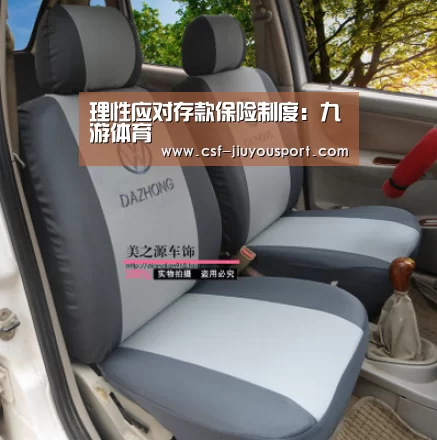 理性应对存款保险制度:九游体育(图1) 九游体育