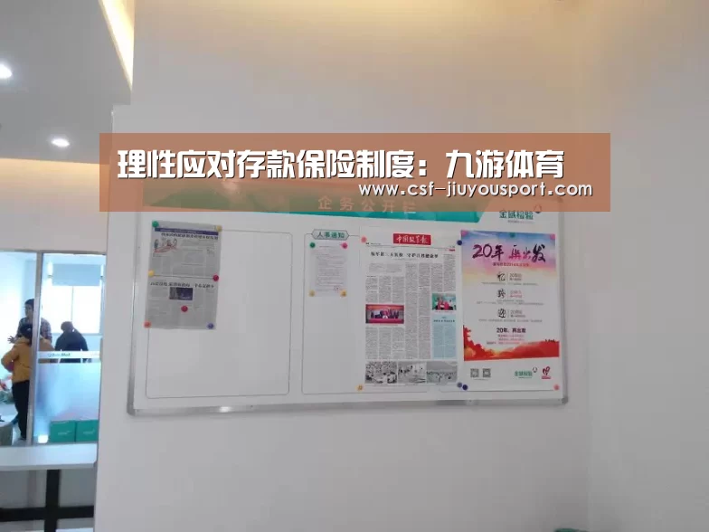 理性应对存款保险制度:九游体育(图2) 九游体育