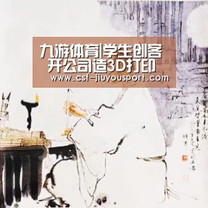 九游体育|学生创客 开公司造3D打印机(图1) 九游体育