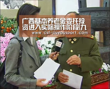 广西基本养老金委托投资进入实际操作阶段|九游体育(图3) 九游体育