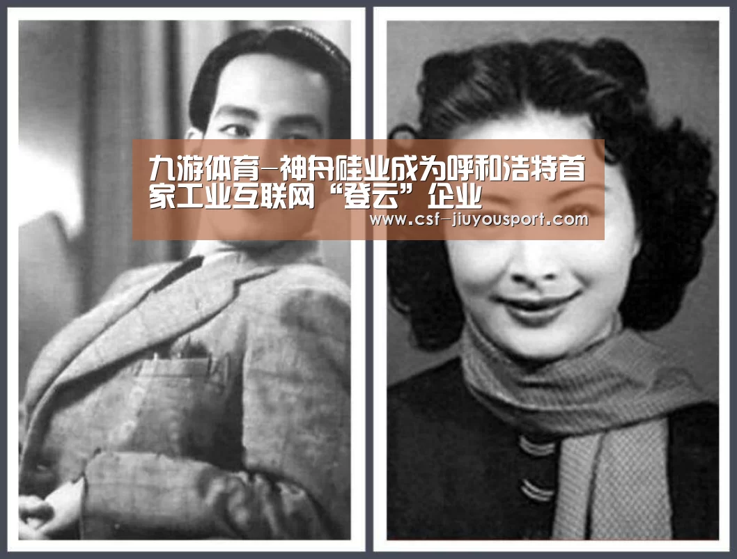 九游体育-神舟硅业成为呼和浩特首家工业互联网“登云”企业(图3) 九游体育